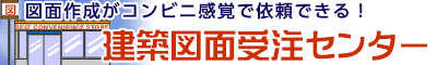 建築図面受注センター