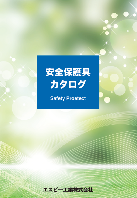 製品カタログ　安全保護具