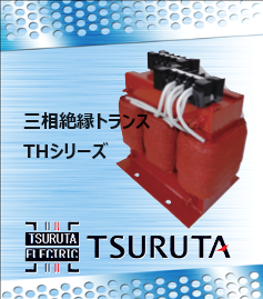 三相複巻絶縁トランス (変圧器) 大容量 THシリーズ/国内規格 鶴田電機