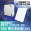 衛星ブロードバンドサービス『Starlink Business』