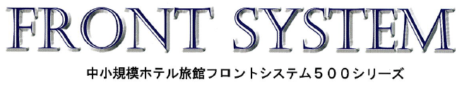 中小規模旅館ホテルシステム『フロントシステム500シリーズ』