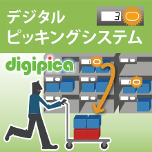 デジタルピッキングシステムdigipica