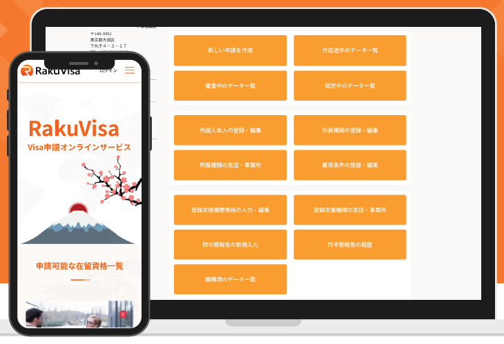 オンラインビザ申請システム『RakuVisa』
