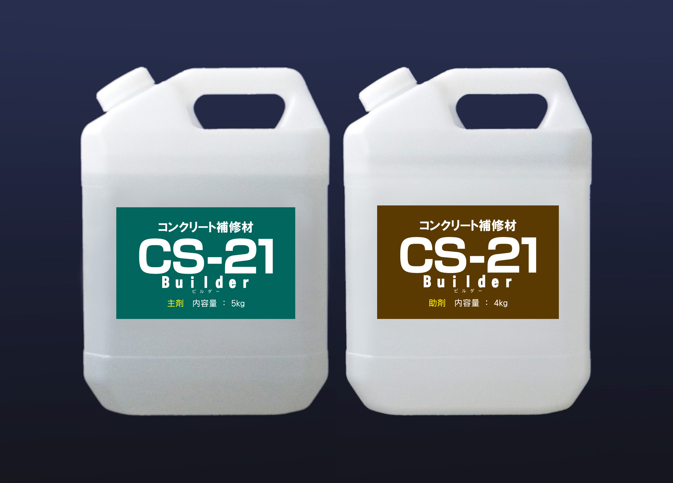 CS-21ビルダー／２液混合型けい酸塩系表面含浸材