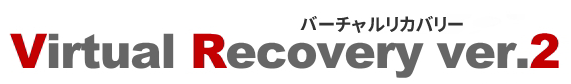 更新ソフトウェア　Virtual Recovery ver.2