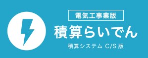 電気工事業 積算システム C/S板『積算らいでん』