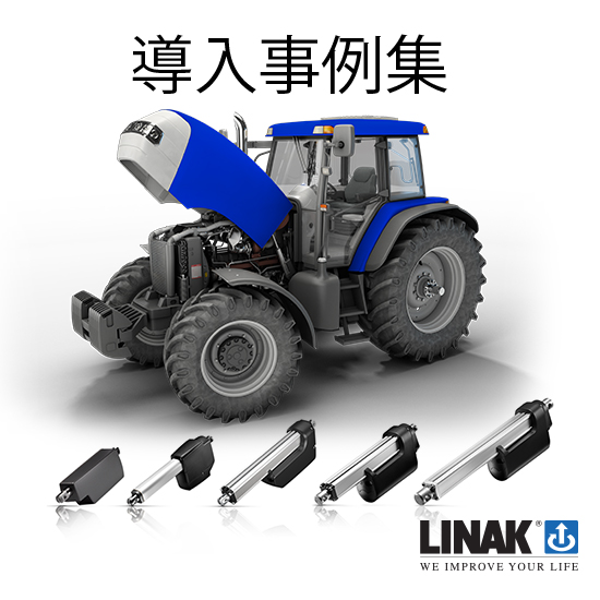 『導入事例集』無料進呈！：農業機械での電動シリンダー活用