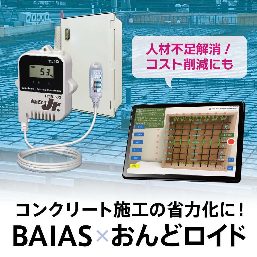 コンクリート施工プロセスの省力化に！【BAIAS×おんどロイド】