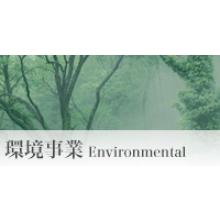 事業案内　環境事業