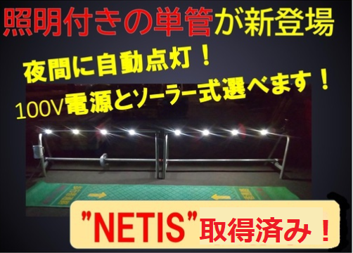 【夜間自動点灯】夜道・非常事態の安全対策に！『とも～る単管』