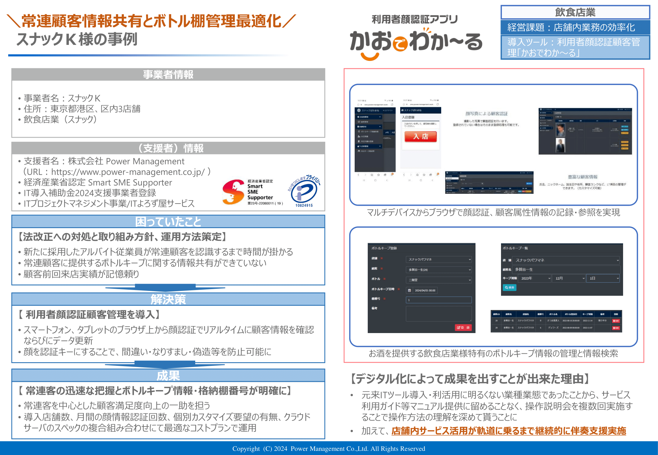 【利用者顔認証ツール】常連顧客の情報共有でボトル棚管理を効率化