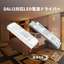 DALI2 compatible LED power supply, PSE certified, dimming control.