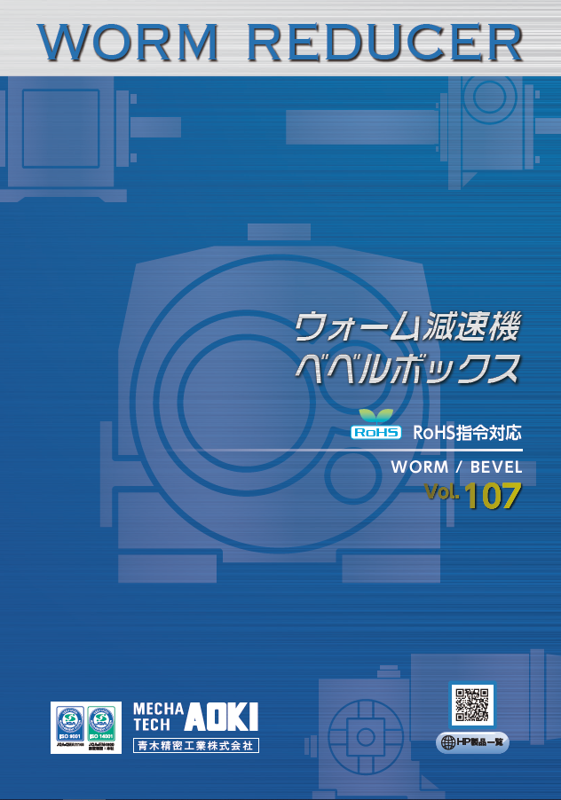 総合カタログ　ウォーム減速機・ベベルボックス
