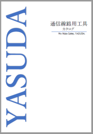 YASUDA 通信線路用工具カタログ
