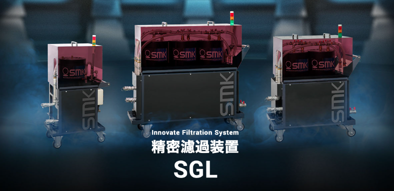 精密濾過装置『SGLシリーズ』