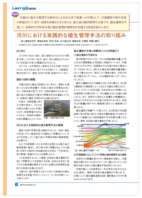 技術広報誌i-net：河川における実践的な植生管理手法の取り組み
