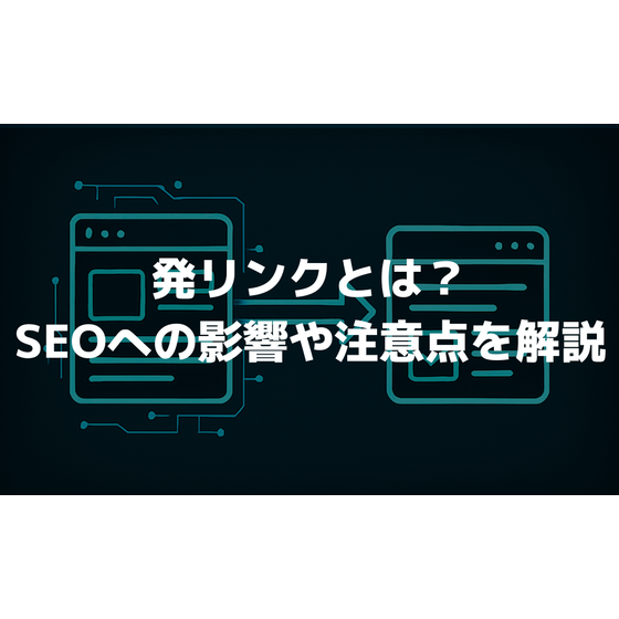 発リンクのアイキャッチ画像.png