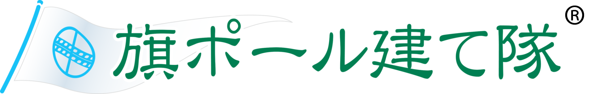 旗ポール建て隊 サービス