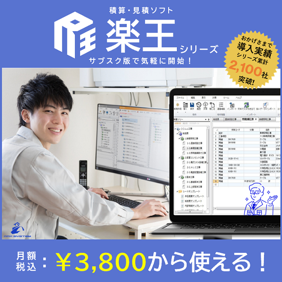 積算・見積ソフト「楽王」いつもの表計算ソフト感覚で使える