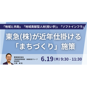 【セミナー】東急（株）が近年仕掛ける「まちづくり」施策