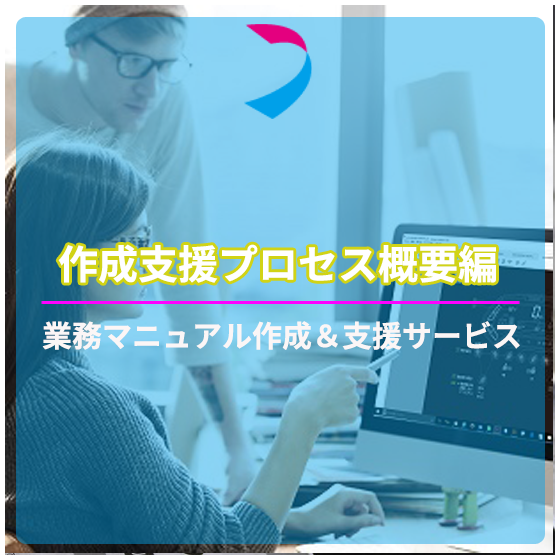 業務マニュアルアイコン作成支援プロセス概要編黄枠.png