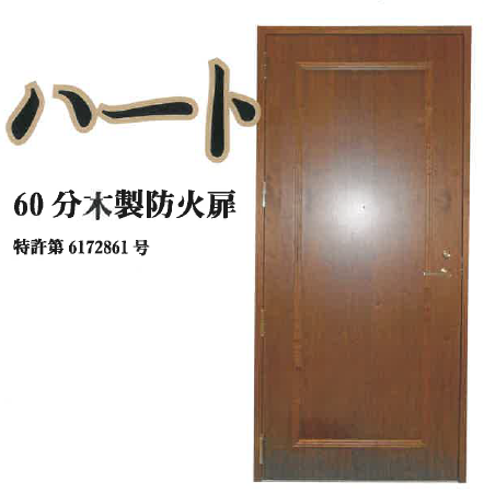 【木製】60分防火扉『ハート』★特許取得済(第6172861号)