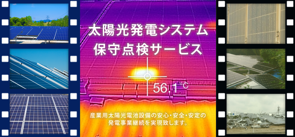 『太陽光発電システムの保守点検サービス』※全国対応可能