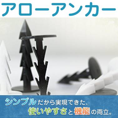 接続固定アイテム『アローアンカー』