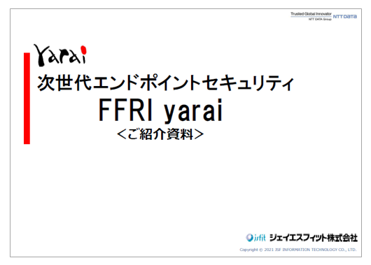 【資料】次世代エンドポイントセキュリティ　FFRI yarai