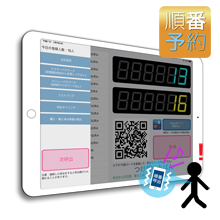 順番予約・順番呼出