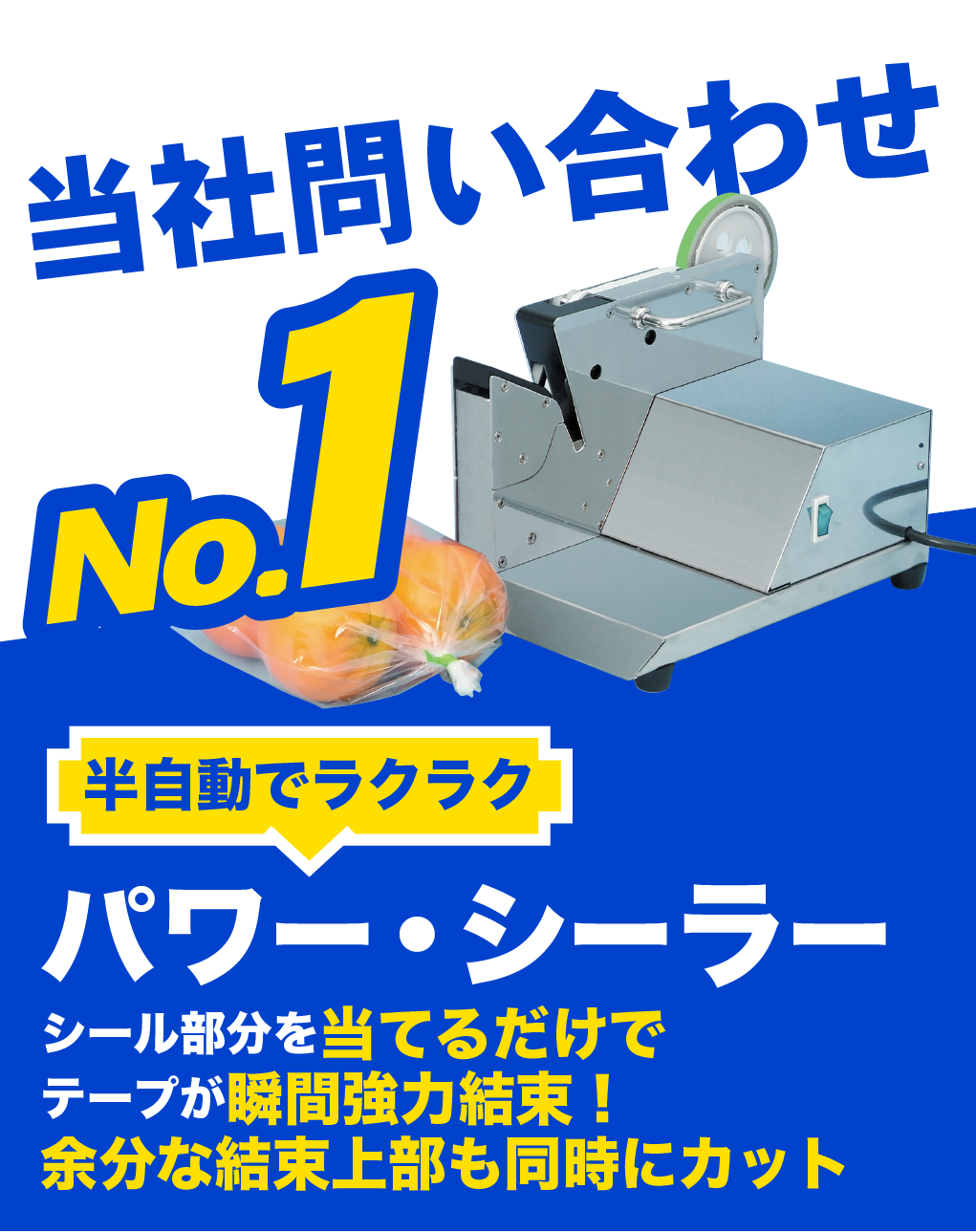 パワー・シーラー