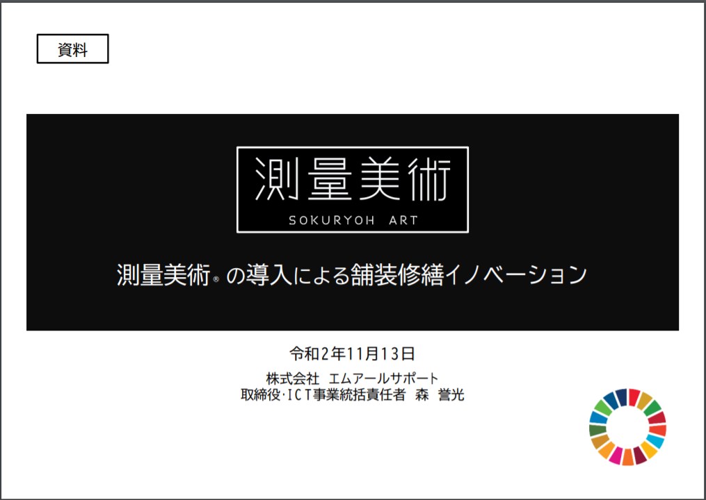 【資料】測量美術の導入による舗装修繕イノベーション