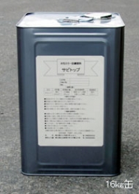 速乾形建築鉄部用さび止め『サビトップ』