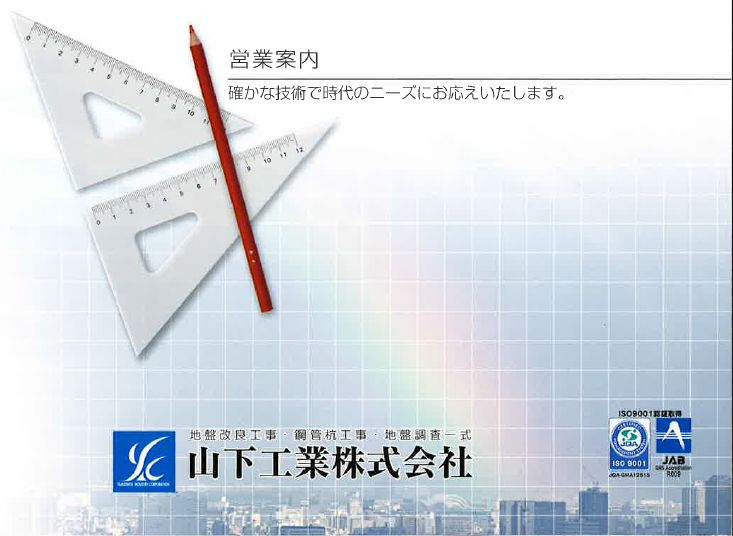 地盤改良工事・鋼管杭工事・地盤調査【山下工業株式会社　事業案内】