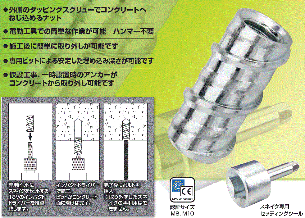 壁つなぎアンカー「スネイク」