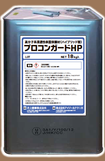 高分子系浸透性表面保護材『プロコンガードHP』