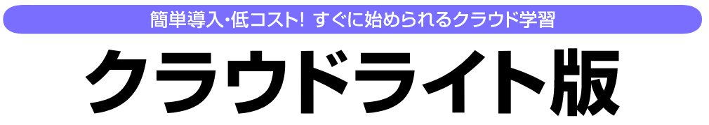 GIGAスクール対応製品『クラウドライト版』