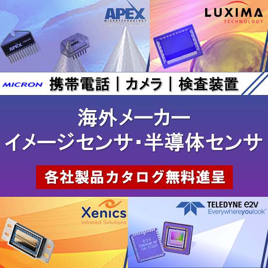 海外メーカーのイメージセンサ・半導体センサを中心に輸入・販売