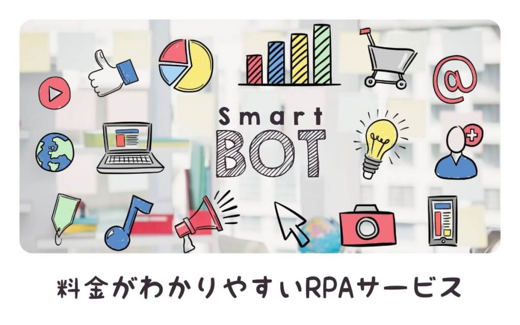 RPAサービス『SmartBOT』