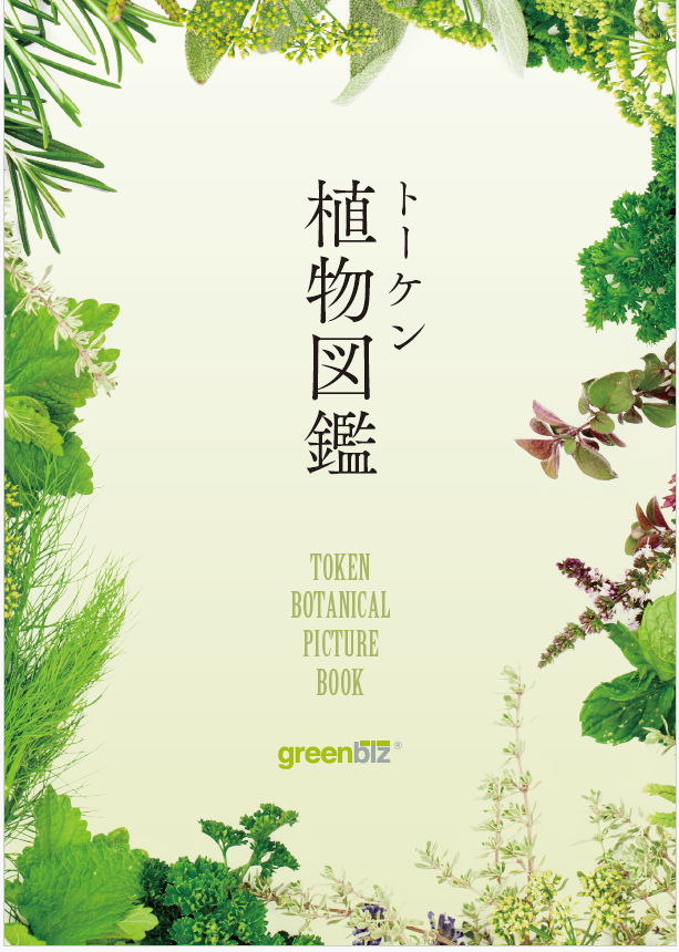 【資料】トーケン 植物図鑑