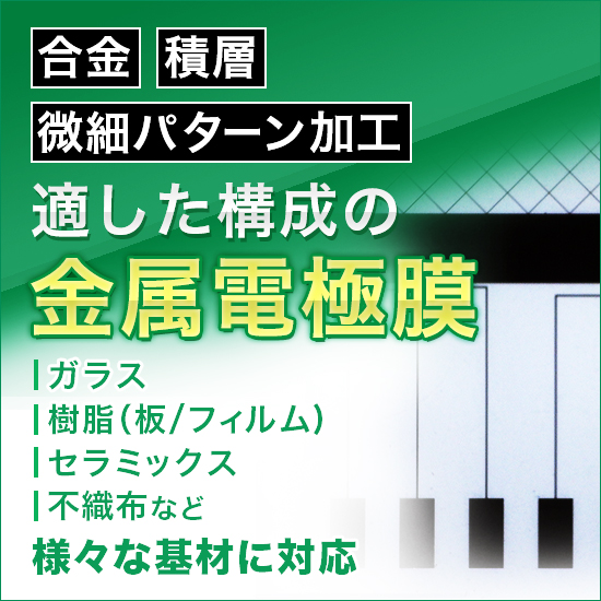 微細電極パターン形成『金属電極膜』