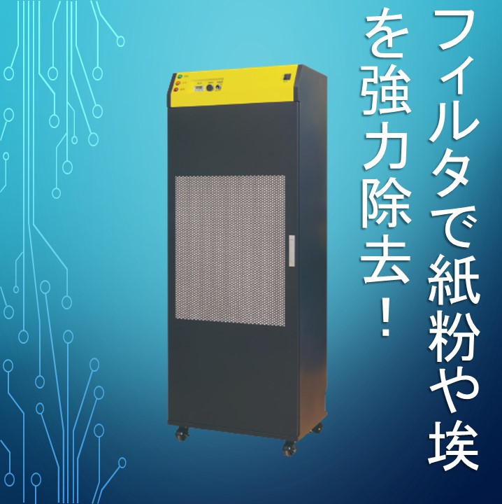 【紙粉を強力除去！】ロールフィルタ式除塵機