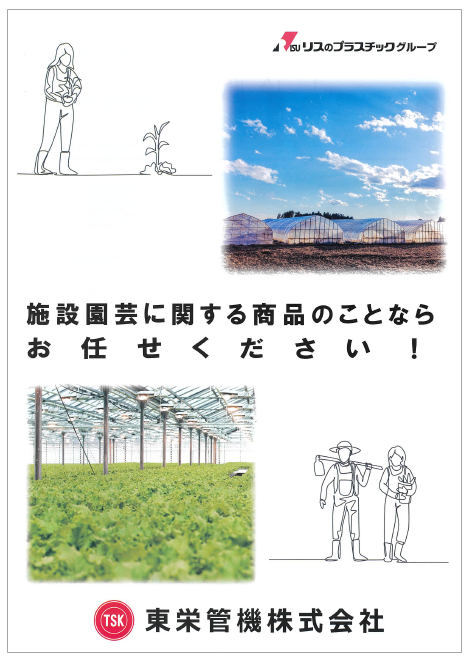 東栄管機株式会社　施設園芸製品カタログ