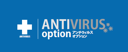 【空港向け抗ウィルスサービス】アンチウィルスオプション