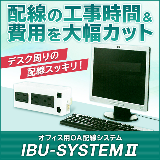 オフィス用OA配線システム『IBU-SYSTEM2』※特許出願中