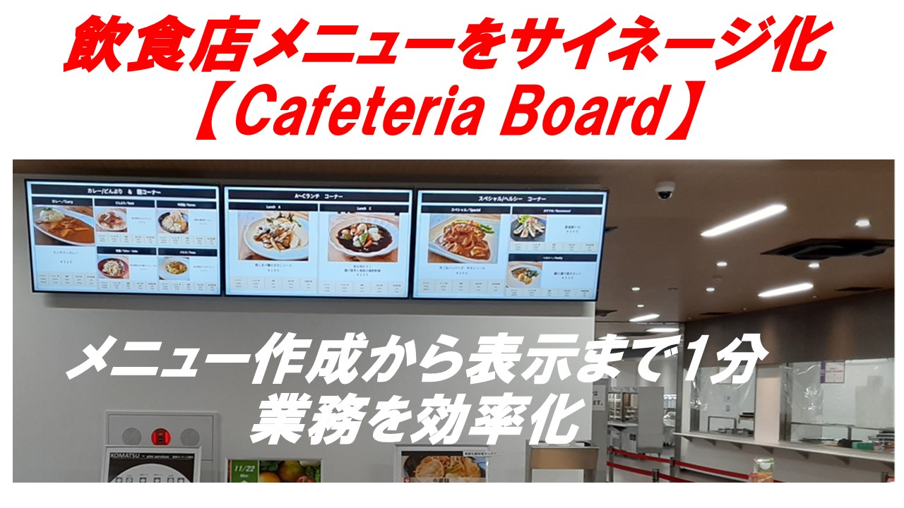 飲食店向けサイネージ 電子看板【Cafeteria Board】