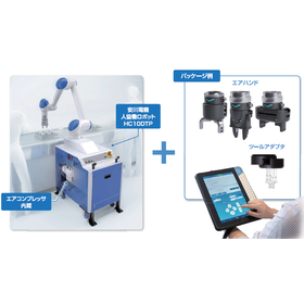 人協働ロボット『かんたん省力化パッケージ』