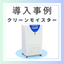 Commercial air purifier with humidifying function "Clean Moister" case study