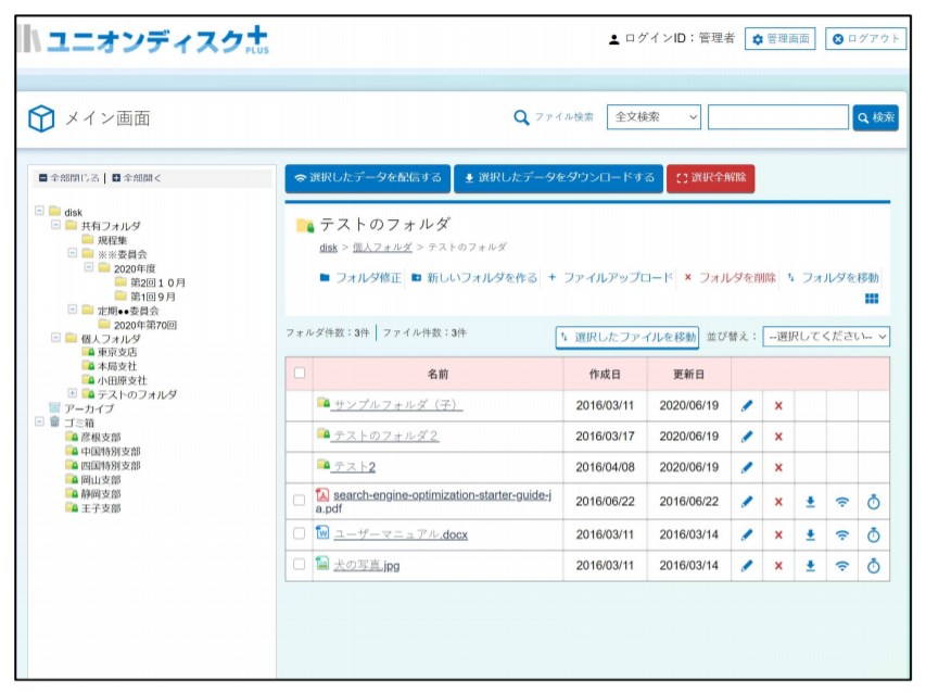ファイル保存・共有サービス『ユニオンディスク+』
