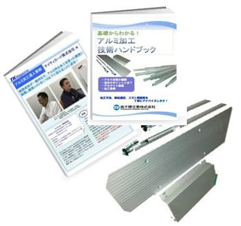 【２冊まとめて贈呈！】基礎からわかる！アルミ加工技術ハンドブック